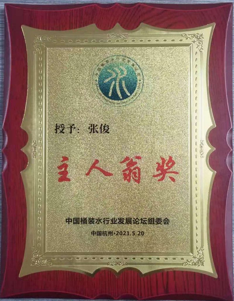 65、2021桶裝水協(xié)會(huì)主人翁獎(jiǎng)張俊..jpg