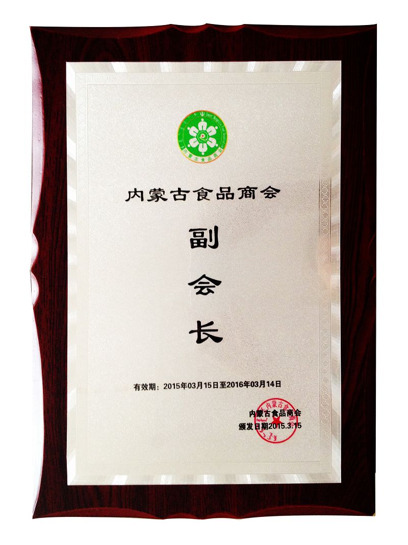 22、2015內(nèi)蒙古食品商會副會長.jpg