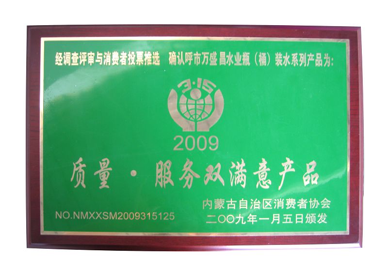 5、2009質(zhì)量服務(wù)雙滿意產(chǎn)品.jpg
