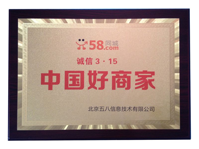 27、2015-58同城315中國好商家.jpg