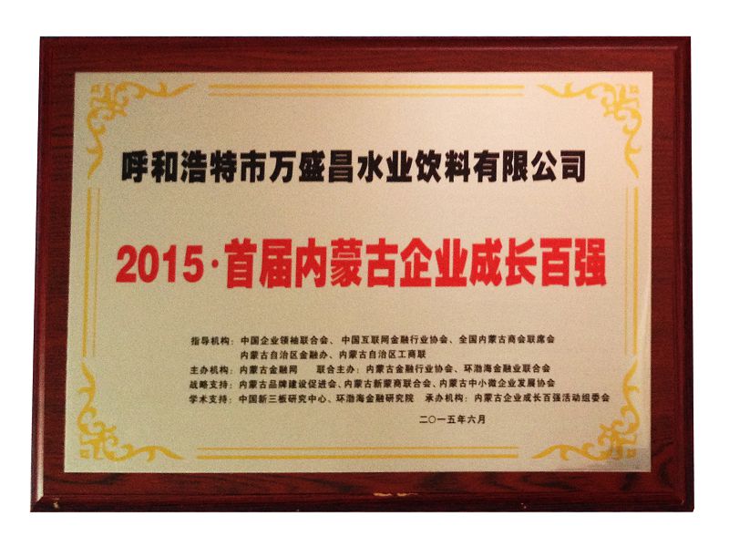 26、2015首屆內(nèi)蒙古企業(yè)成長百強（獎牌）.jpg
