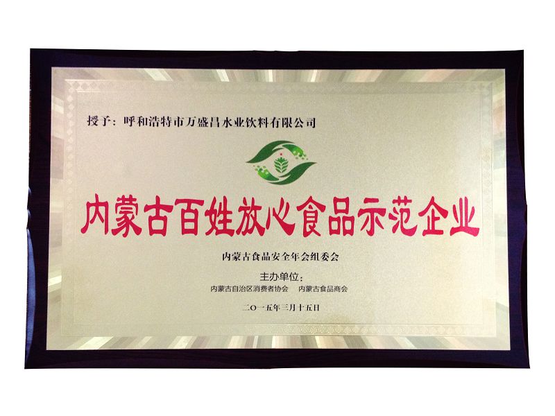 21、2015內(nèi)蒙古百姓放心食品示范企業(yè).jpg