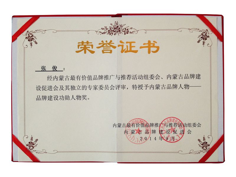 15、2014內(nèi)蒙古品牌人物-品牌建設(shè)功勛人物獎(jiǎng).jpg