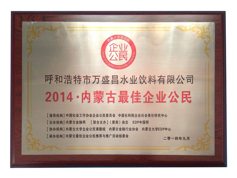17、2014內(nèi)蒙古更佳企業(yè)公民.jpg