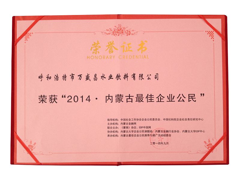 16、2014內(nèi)蒙古更佳企業(yè)公民（證書）.jpg