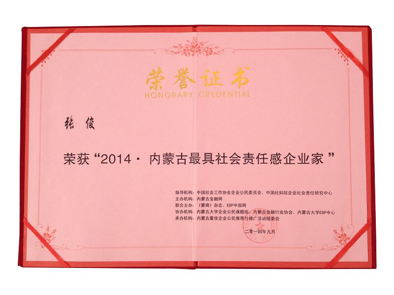 14、2014內(nèi)蒙古更具社會責任感企業(yè)家（證書）.jpg