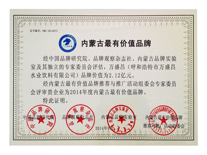 12、2014內(nèi)蒙古最有價(jià)值行業(yè)品牌（證書）.jpg