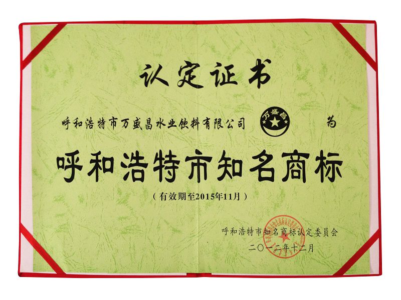 9、2012呼和浩特市知名商標(biāo)（證書）.jpg