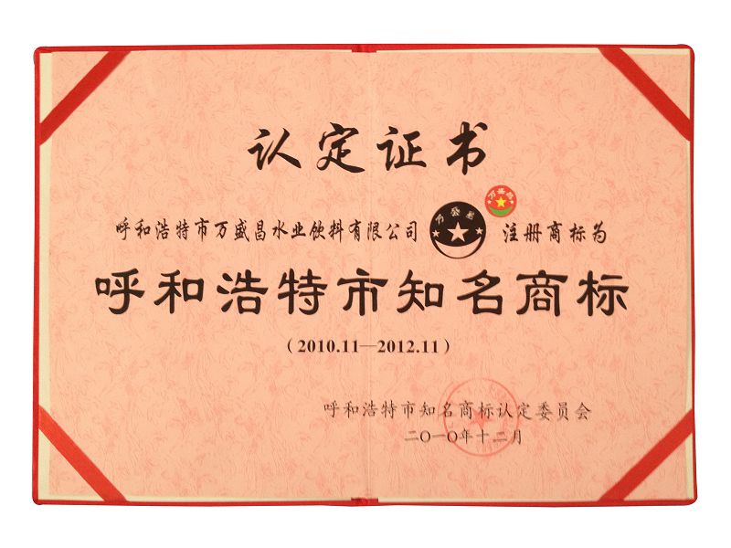 7、2010呼和浩特市知名商標(biāo)（證書）.jpg