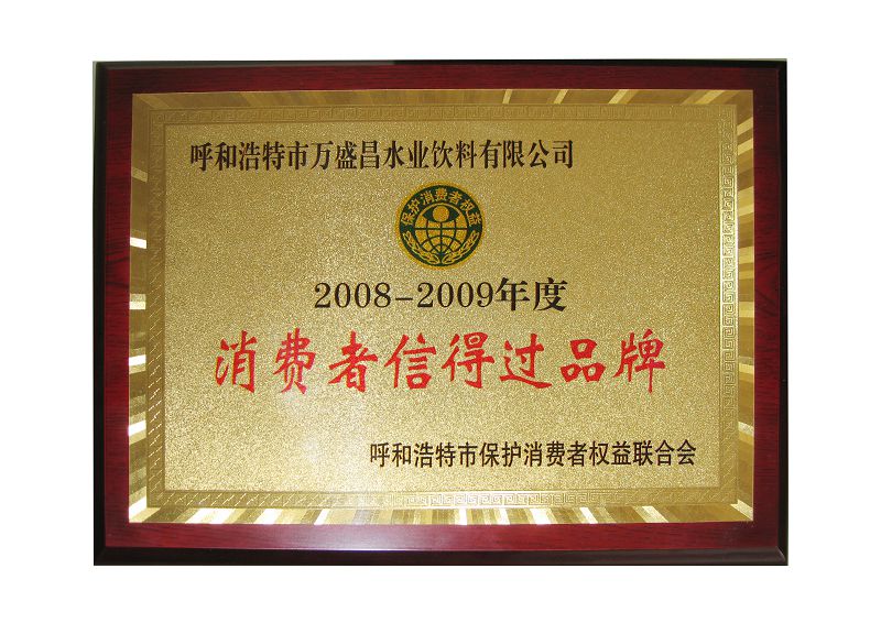 4、2008消費者信得過品牌.jpg