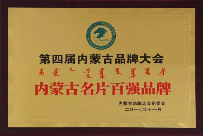 39、2017內蒙古名片百強企業(yè) (1).jpg