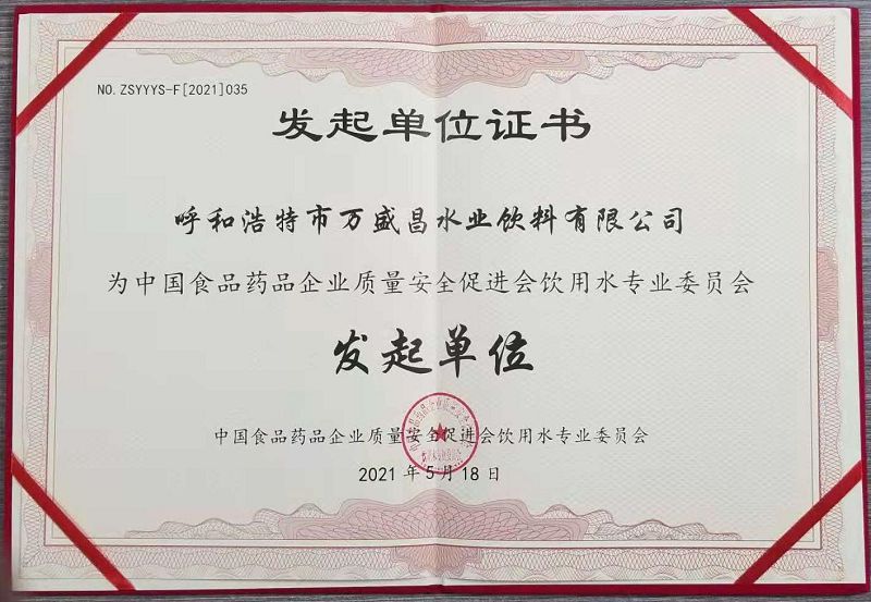 63、2021食藥協(xié)會飲水委員會發(fā)起單位證書.jpg